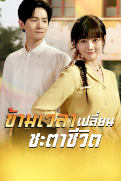 ดูหนังออนไลน์ ละครสั้นจีน ข้ามเวลาเปลี่ยนชะตาชีวิต (พากย์ไทย)